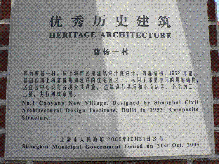 曹杨新村