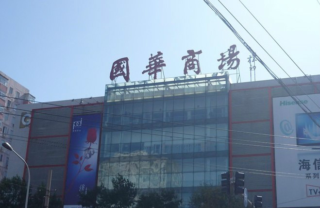 国华商场