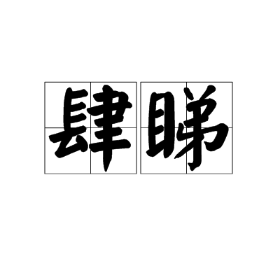 i">肆睇,读音sì dì,汉语词语,指极目眺望,出处为《晋书·习凿齿传》