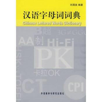 汉语字母词词典_百度百科
