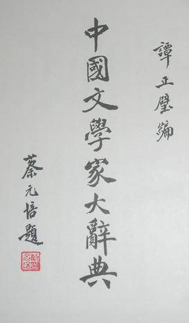 中国文学家大辞典_百度百科