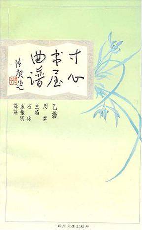 寸心书屋曲谱_百度百科