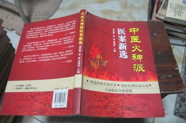 中医火神派医案新选