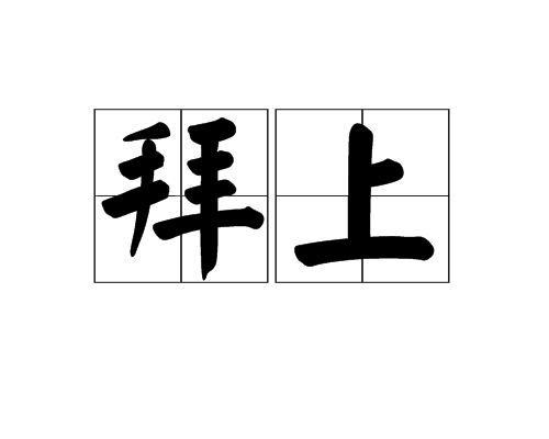 拜上_百度百科