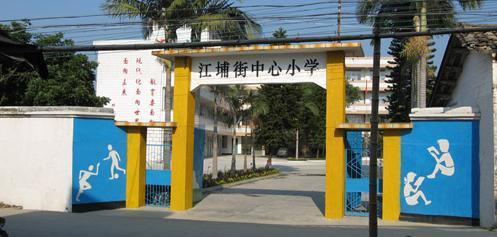 位于广东省广州市从化区江浦街道