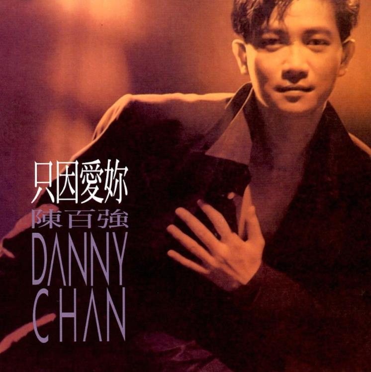 ">陈百强 /a>于1991年发行的专辑,该专辑共收录10首歌曲,徐日勤担任