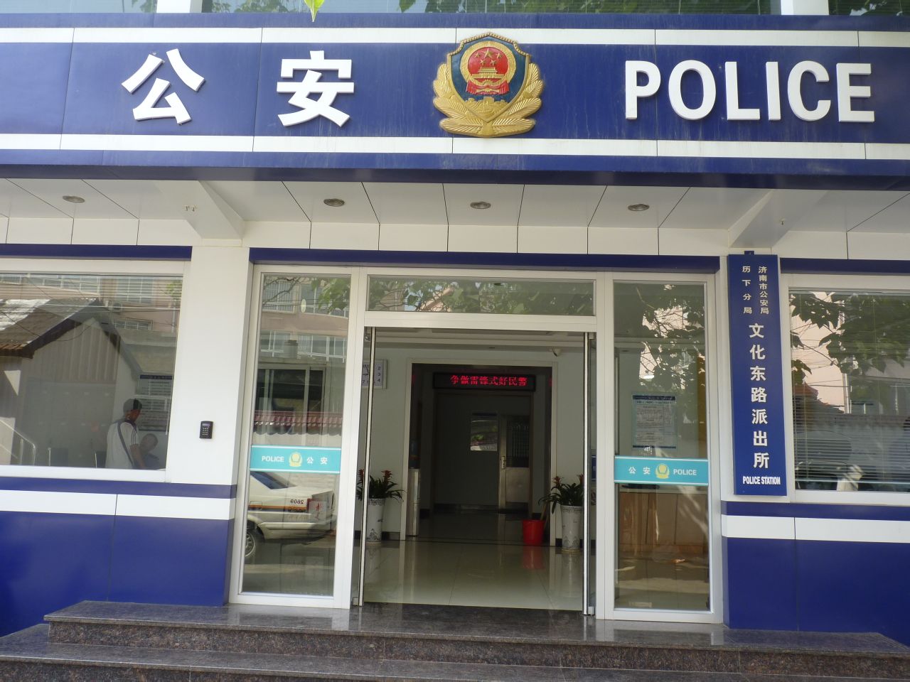 ">济南市公安局历下区分局文化东路派出所位于历下区山大路227号