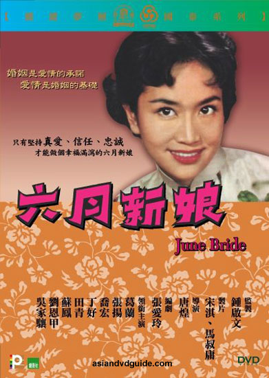  p>《六月新娘》是1960年上映的香港时装电影,由 a target="_blank"