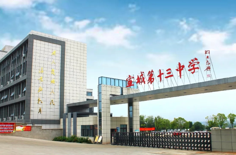 宣城十三中学