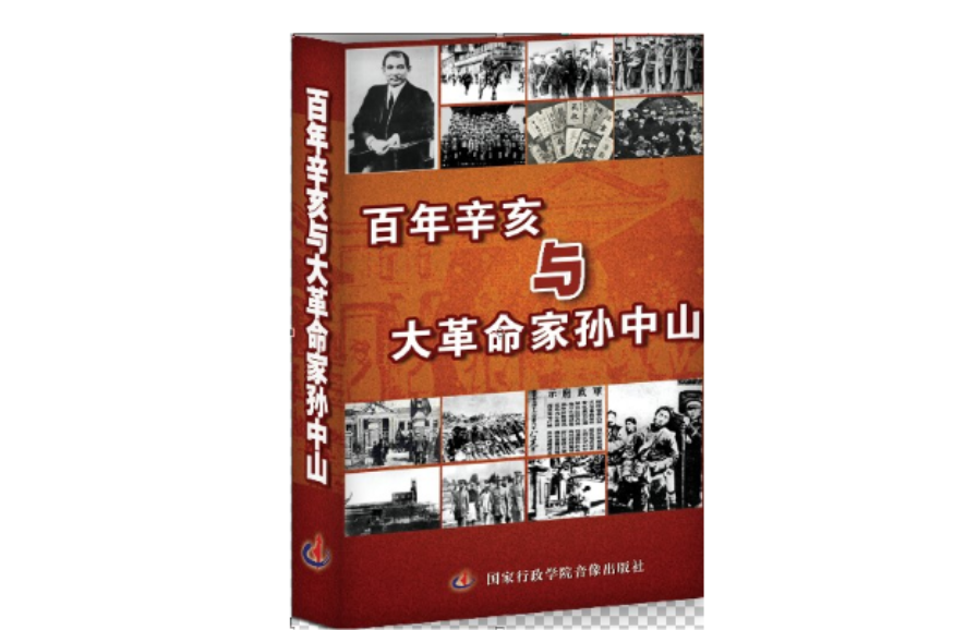 百年辛亥与大革命家孙中山