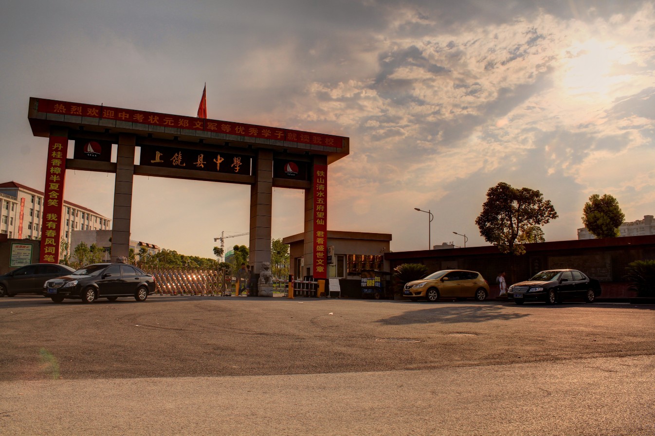 江西省上饶市广信中学