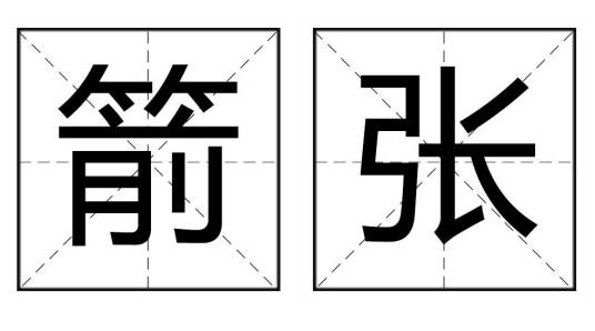 箭张_百度百科