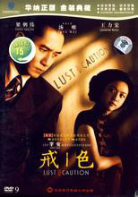 色戒(dvd)特价版