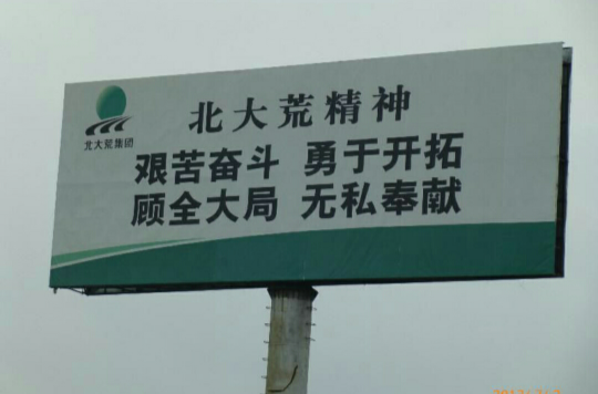 北大荒精神