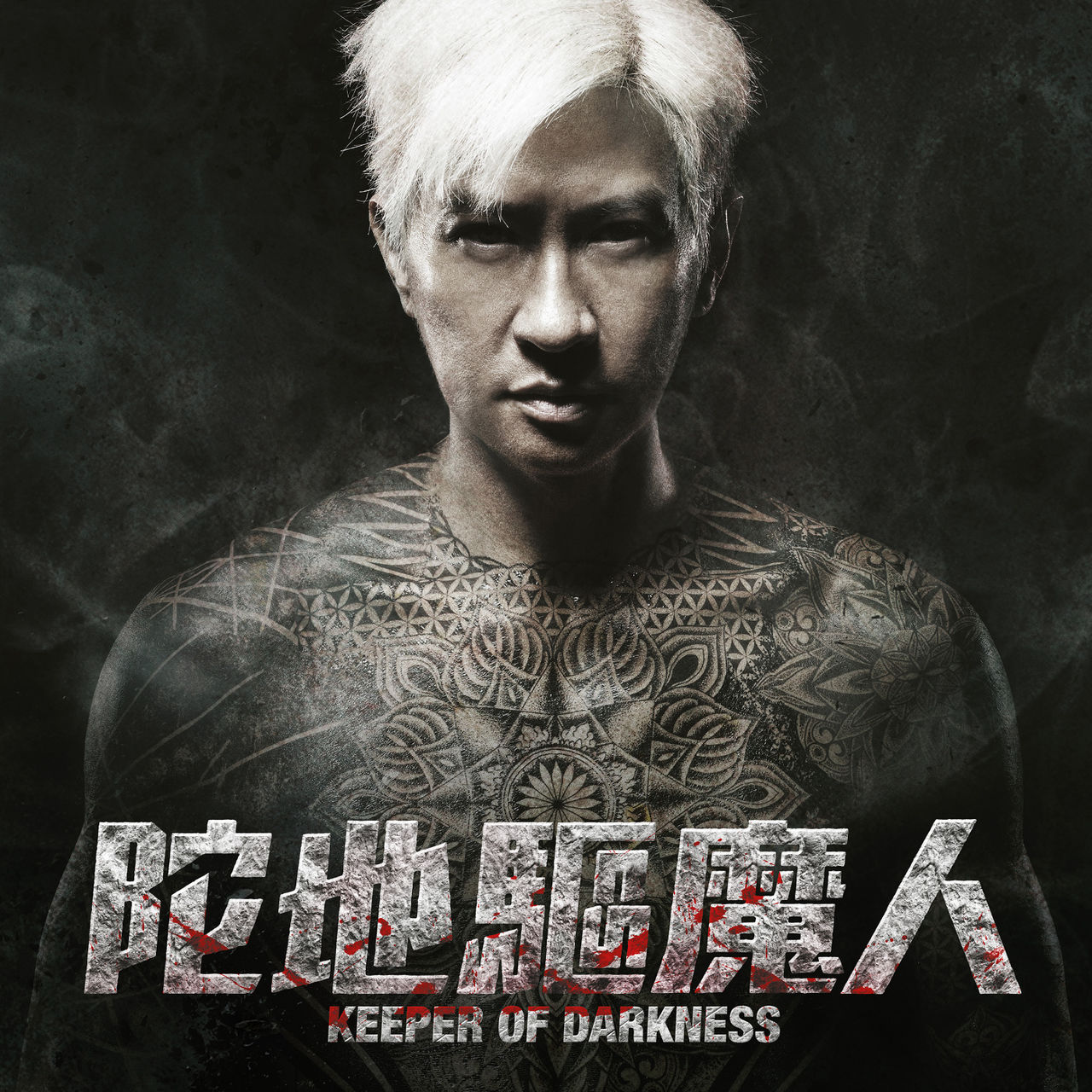 是电影《 a href="#" data-lemmaid="16916678">陀地驱魔人 /a>》主题