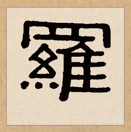 此字始见于商代甲骨文,其古字形从网从鸟(隹),表示捕鸟的网.