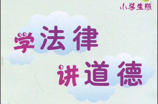 学法律讲道德
