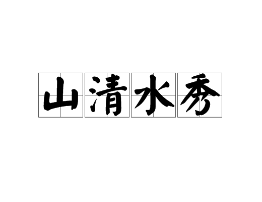  p>山清水秀,汉语成语,拼音是shān qīng shuǐ xiù,意思是形容风景