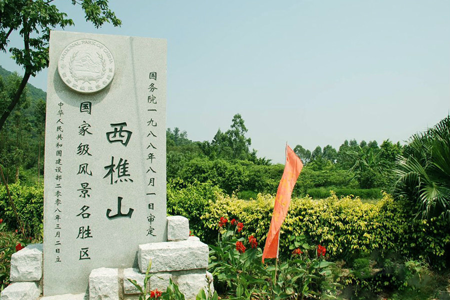 佛山市西樵山景区
