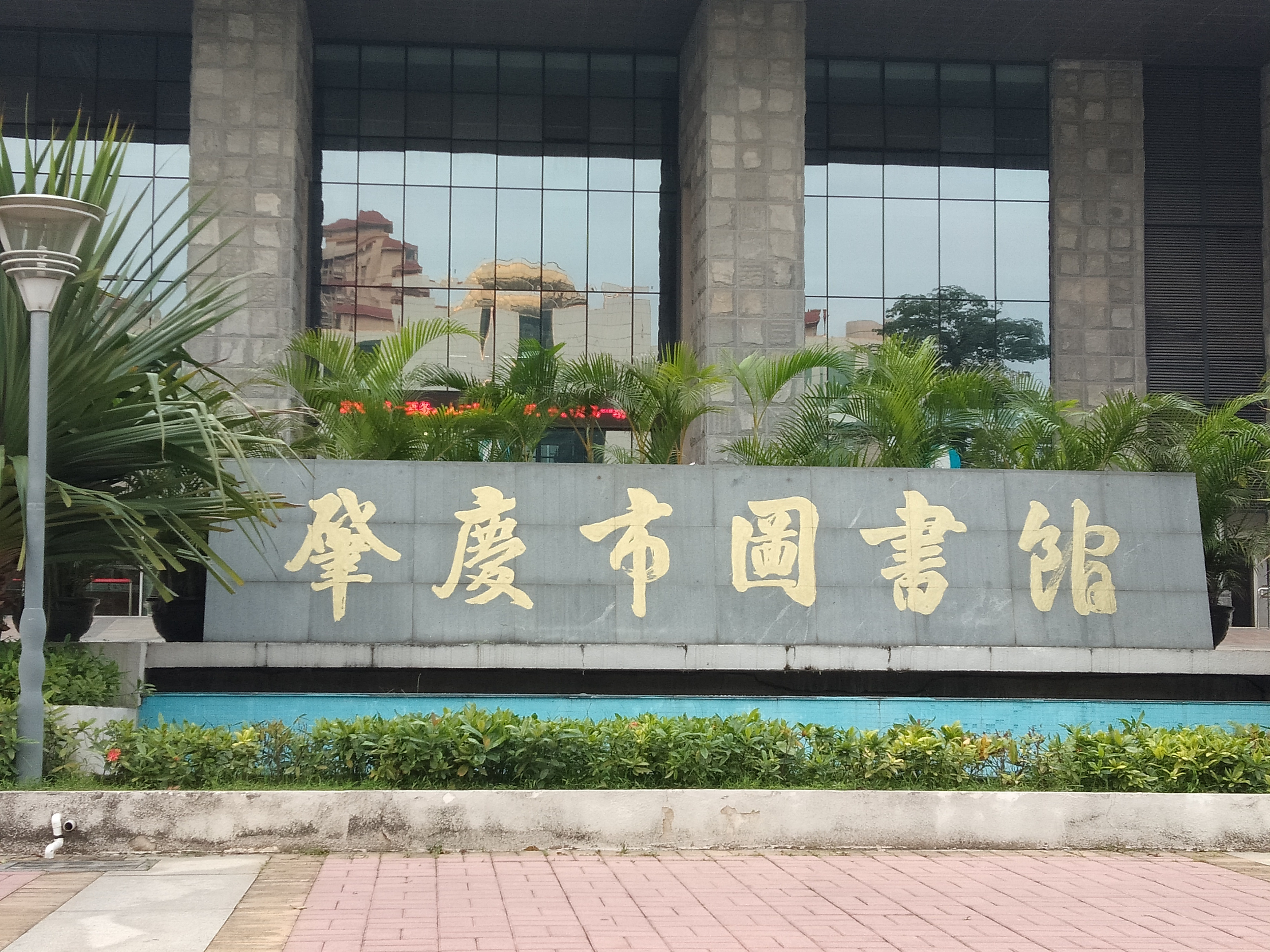  p>肇庆市图书馆新馆,2012年落成投入使用,占地40亩,建筑面积16500m