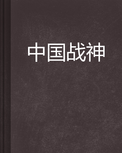 中国战神