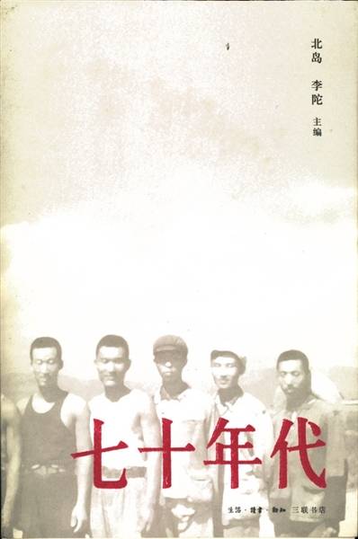 七十年代（2009年生活·读书·新知三联书店出版的图书）_百度百科