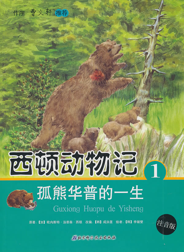 西顿动物记1:孤熊华普的一生