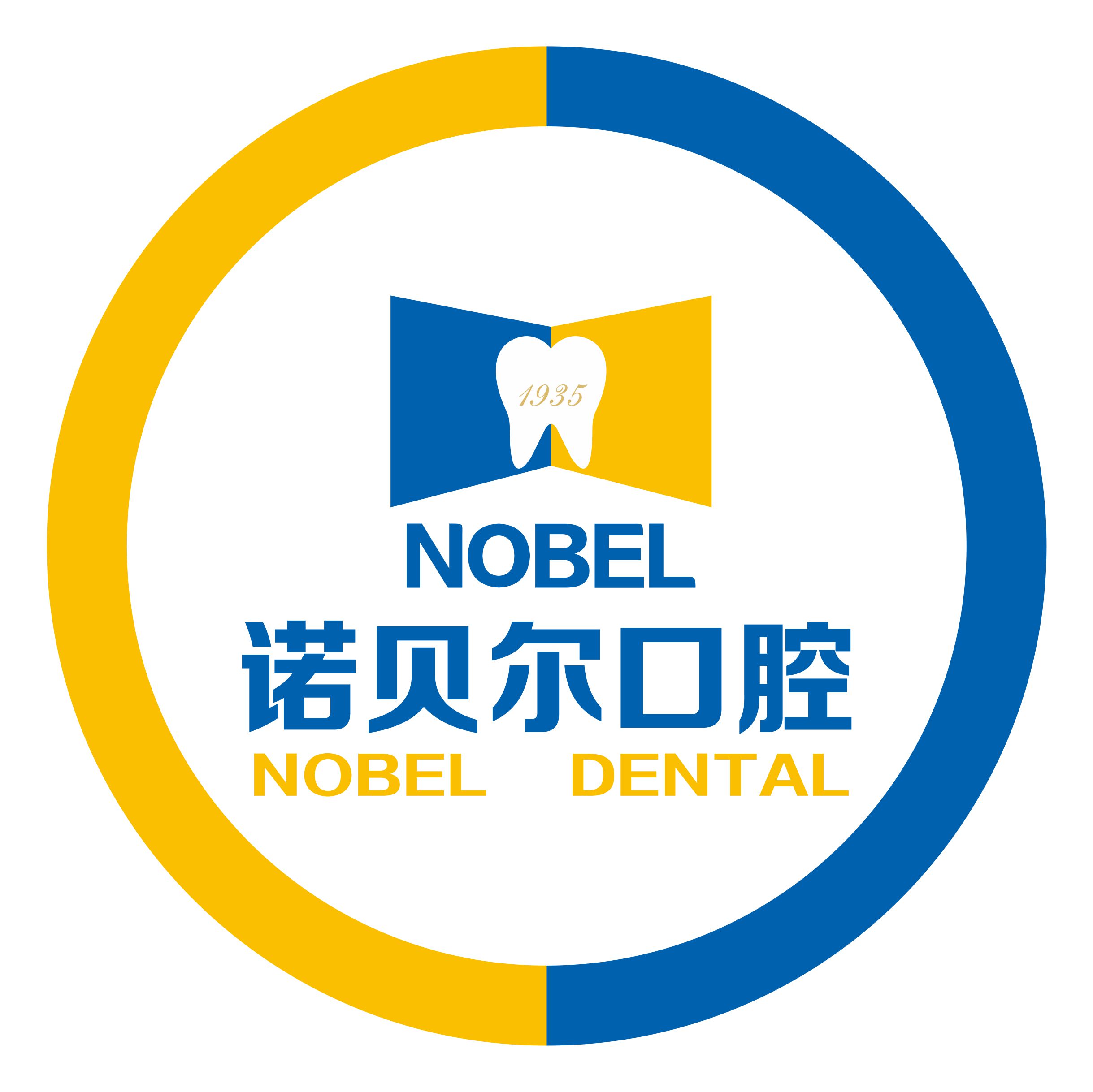 宁夏诺贝尔口腔门诊部(有限公司)