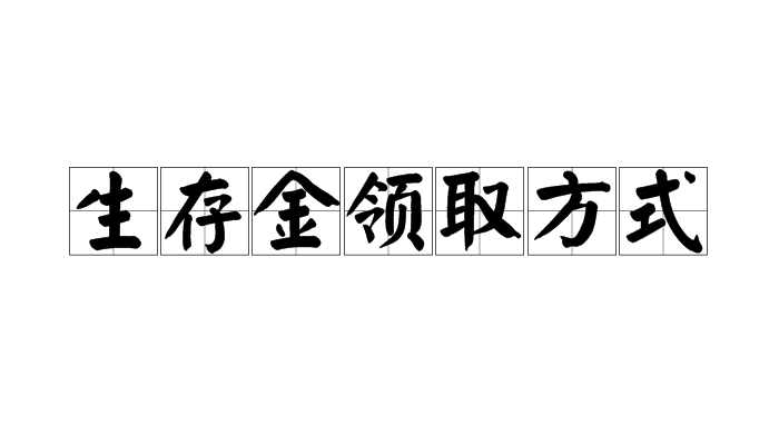 民生保险微信公众号生存金领取(民生保险微信公众号生存金领取不了)