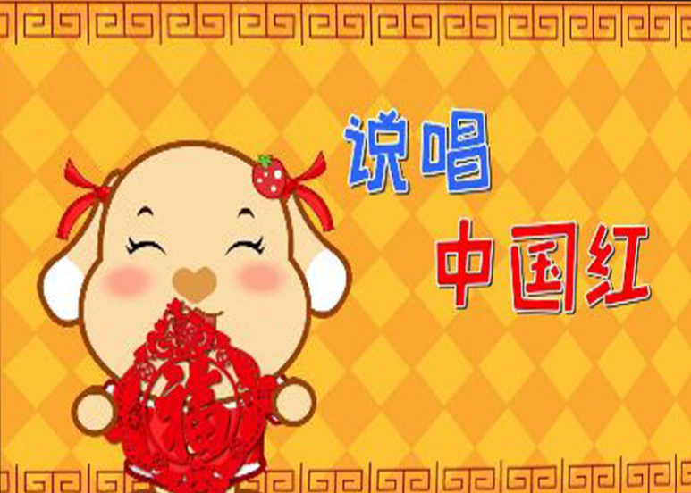 说唱中国红