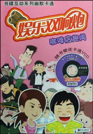 data-id="gn5r82jsw7">《咖啡店趣闻》是系列中的一本,《娱乐双响炮》