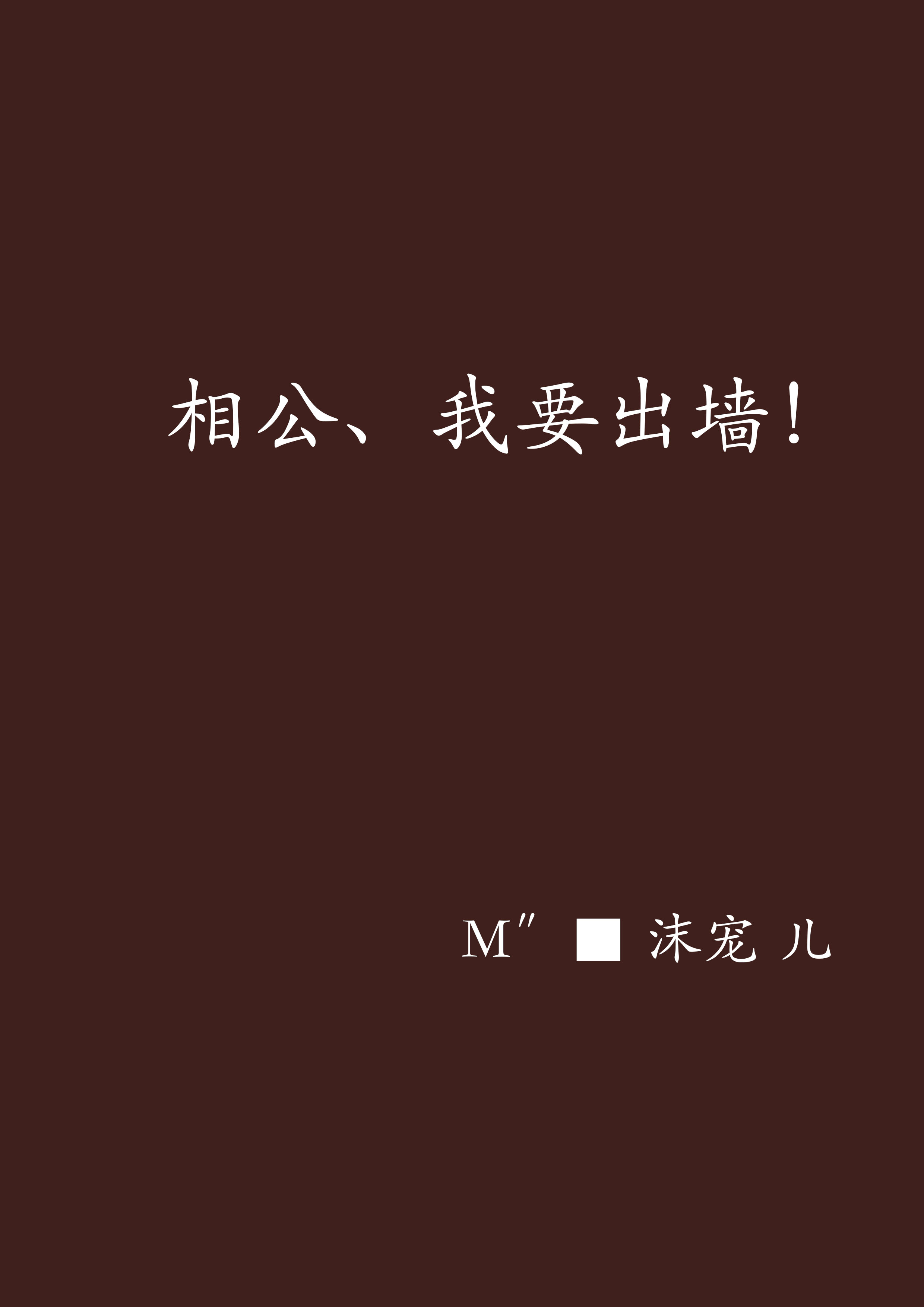 相公,我要出墙!