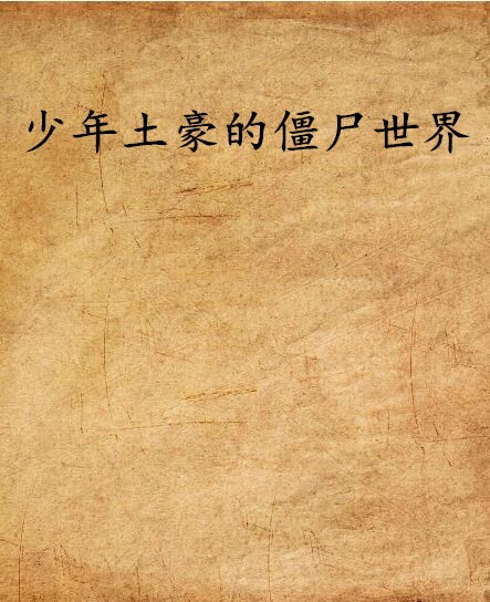 少年土豪的僵尸世界