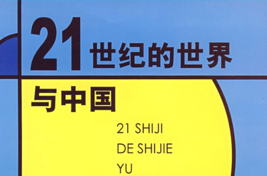 21世纪的世界与中国