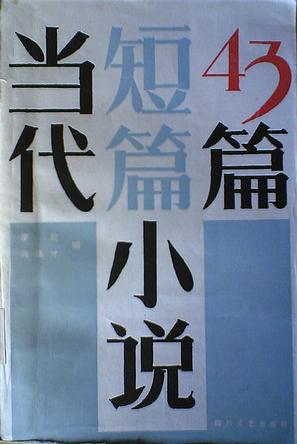 当代短篇小说43篇