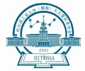  p>哈尔滨工业大学(威海)天文爱好者协会成立于2001年,由我校首届十佳