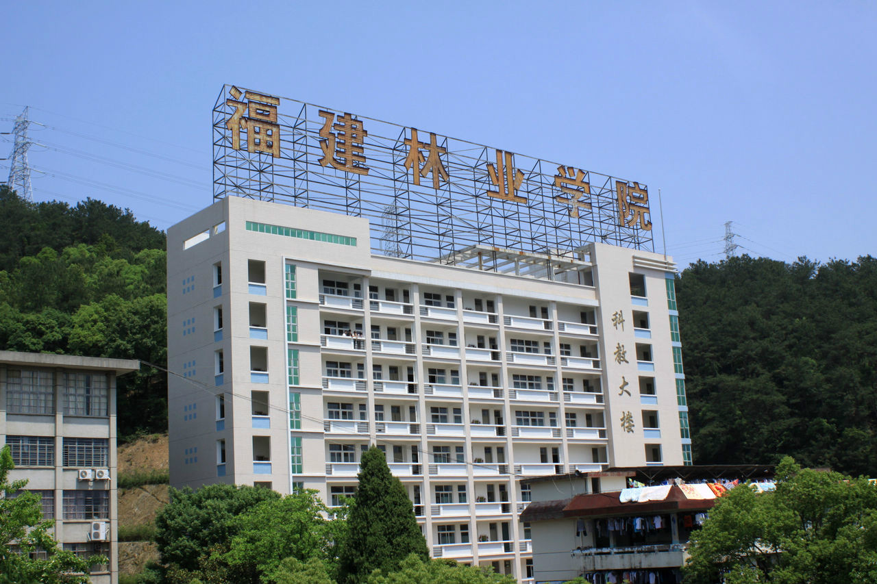 福建林业职业学院