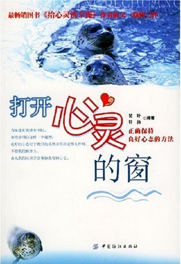 打开心灵的窗