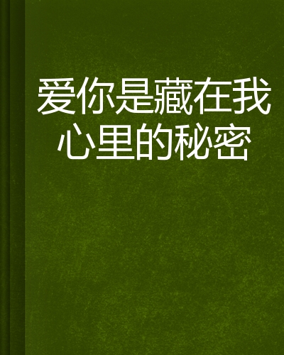 爱你是藏在我心里的秘密