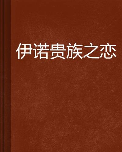 伊诺贵族之恋_百度百科