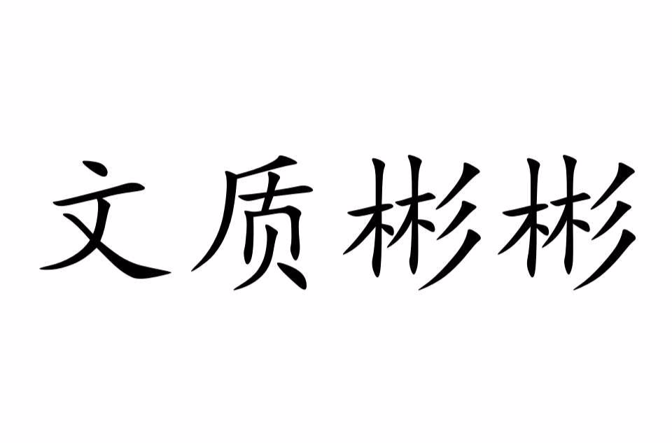 文质彬彬