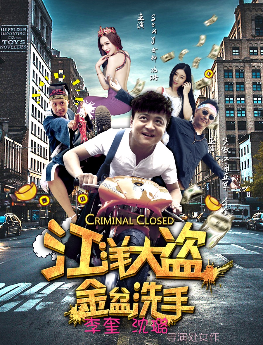 江洋大盗金盆洗手