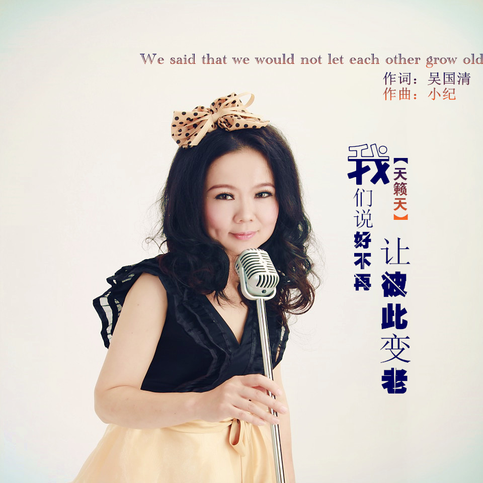  p>天籁天2019推出最新单曲《我们说好不再让彼此变老》由吴国清作词