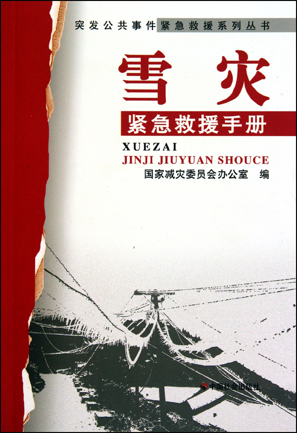  p data-id="go00rs45k5">《雪灾紧急救援手册》是2010年中国社会出版