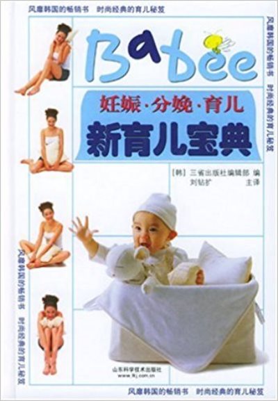 新育儿宝典:妊娠分娩育儿