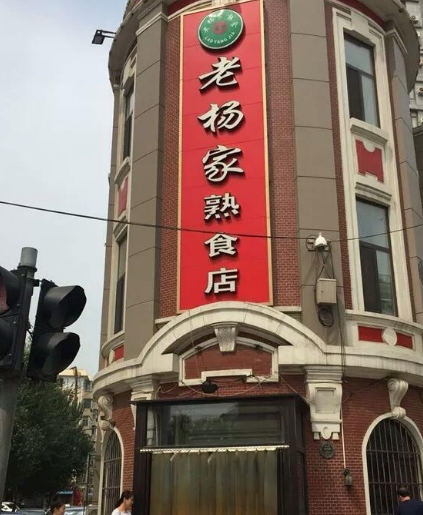 老杨家熟食店