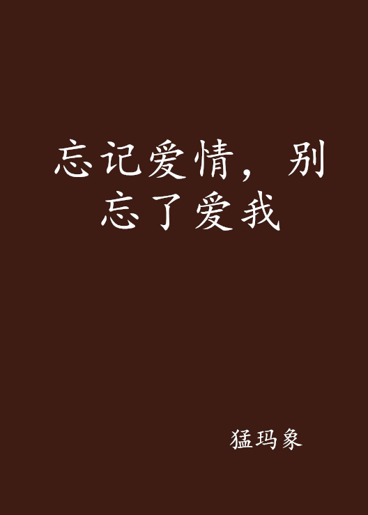 忘记爱情,别忘了爱我