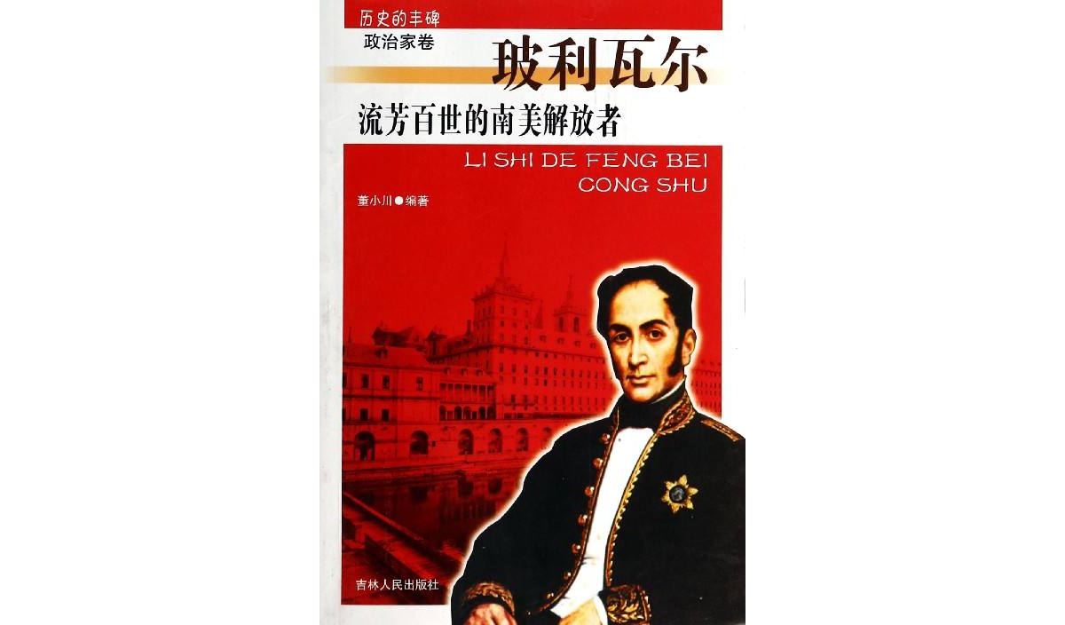  p>董小川编著的《流芳百世的南美解放者(玻利瓦尔)/历史的丰碑》讲述
