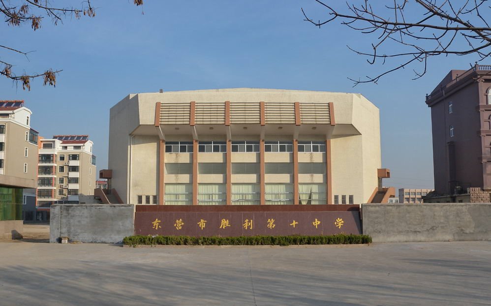  p>东营市胜利第十中学原名 a target="_blank" href="/item/胜利油田