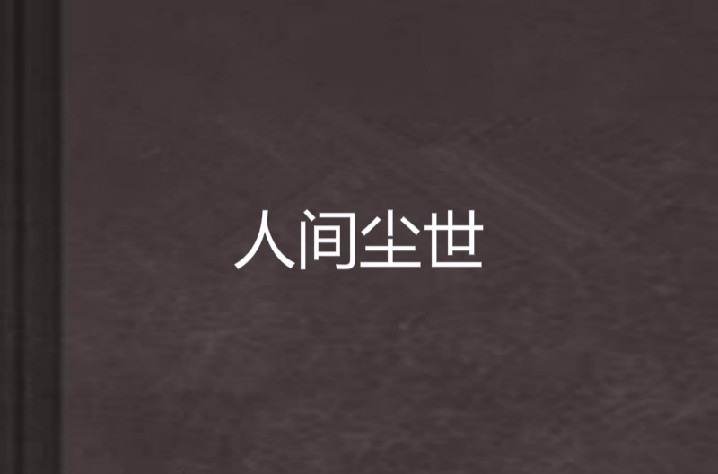 人间尘世